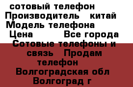 сотовый телефон  fly › Производитель ­ китай › Модель телефона ­ fly › Цена ­ 500 - Все города Сотовые телефоны и связь » Продам телефон   . Волгоградская обл.,Волгоград г.